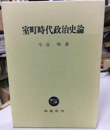 室町時代政治史論