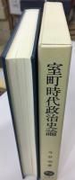 室町時代政治史論