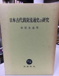 日本古代銭貨流通史の研究