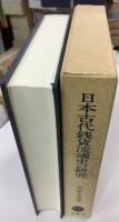 日本古代銭貨流通史の研究