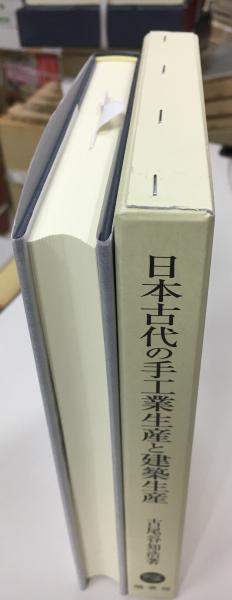 うのにもお得な情報満載！ 日本古代の手工業生産と建築生産(古尾谷知浩著) / 古本、中古本 日本史