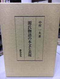 源氏物語の本文と表現