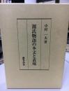 源氏物語の本文と表現 ＜源氏物語＞
