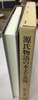源氏物語の本文と表現