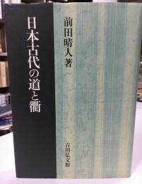 日本古代の道と衢