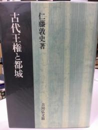 古代王権と都城