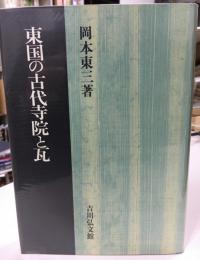 東国の古代寺院と瓦