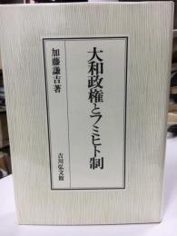 大和政権とフミヒト制