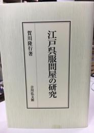 江戸呉服問屋の研究