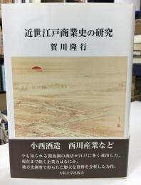 近世江戸商業史の研究