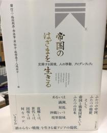 帝国のはざまを生きる : 交錯する国境、人の移動、アイデンティティ