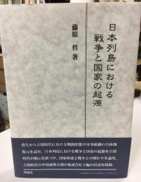 日本列島における戦争と国家の起源