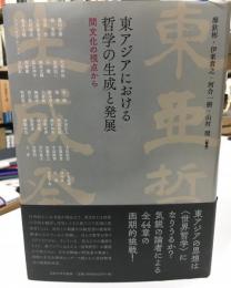 東アジアにおける哲学の生成と発展 : 間文化の視点から