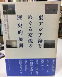 東アジア海をめぐる交流の歴史的展開