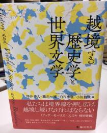 越境する歴史学と世界文学