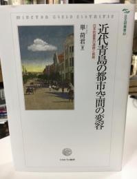 近代青島の都市空間の変容 : 日本的要素の連続と断絶