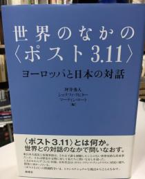 世界のなかの「ポスト3.11」 : ヨーロッパと日本の対話