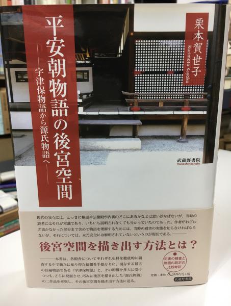 平安朝物語の後宮空間（単行本） 平安朝物語の後宮空間(栗本賀世子 著) / 古本、中古本、古書籍の通販は
