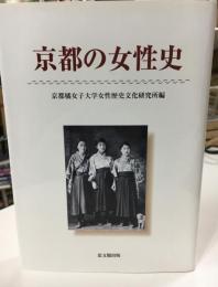 京都の女性史