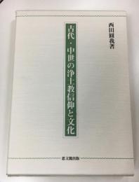 古代・中世の浄土教信仰と文化