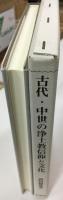 古代・中世の浄土教信仰と文化
