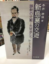 新島襄の交遊 : 維新の元勲・先覚者たち