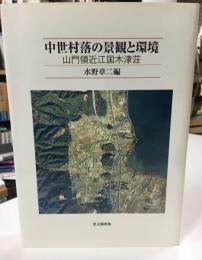 中世村落の景観と環境 : 山門領近江国木津荘