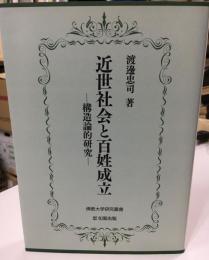 近世社会と百姓成立 : 構造論的研究