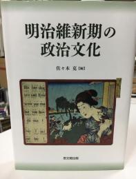 明治維新期の政治文化