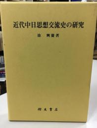 近代中日思想交流史の研究