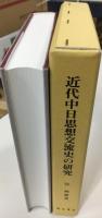 近代中日思想交流史の研究