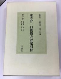 東寺廿一口供僧方評定引付