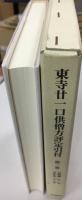 東寺廿一口供僧方評定引付