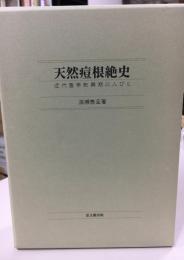 天然痘根絶史 : 近代医学勃興期の人びと