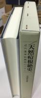 天然痘根絶史 : 近代医学勃興期の人びと