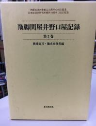 飛脚問屋井野口屋記録