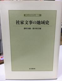 社家文事の地域史