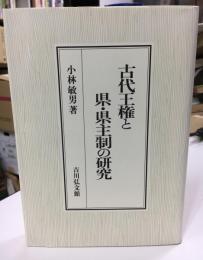 古代王権と県・県主制の研究