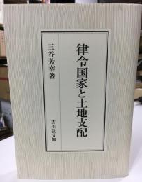 律令国家と土地支配