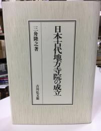 日本古代地方寺院の成立