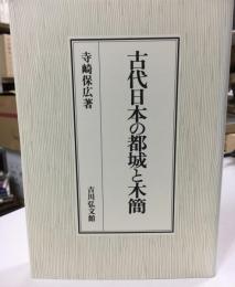 古代日本の都城と木簡