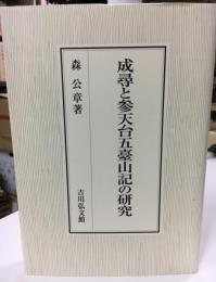 成尋と参天台五臺山記の研究