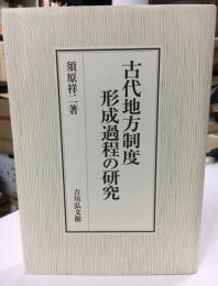 古代地方制度形成過程の研究