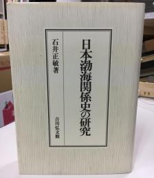 日本渤海関係史の研究