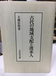 古代の地域支配と渡来人