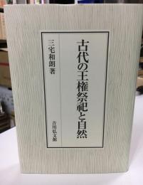 古代の王権祭祀と自然