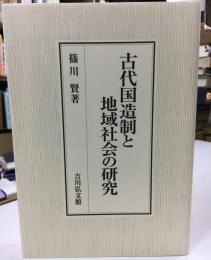 古代国造制地域社会の研究