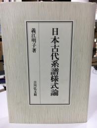 日本古代系譜様式論