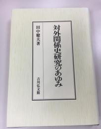 対外関係史研究のあゆみ