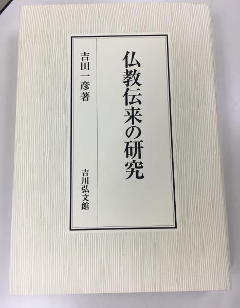仏教伝来の研究 仏教伝来の研究 日本の仏教史年表」に長澤・井上研究室制作